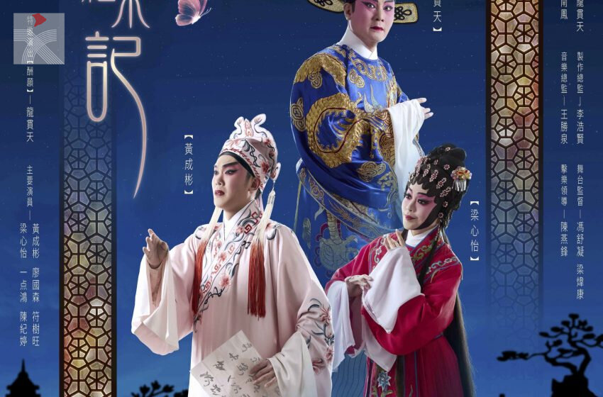  香港粵劇藝術團重現粵劇浪漫經典《蝶影紅梨記》