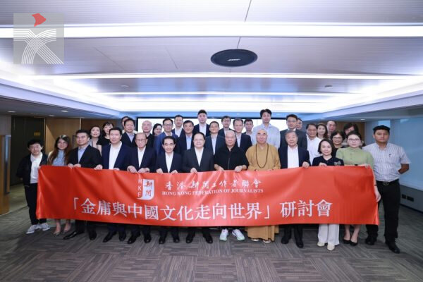 「金庸與中華文化走向世界」研討會