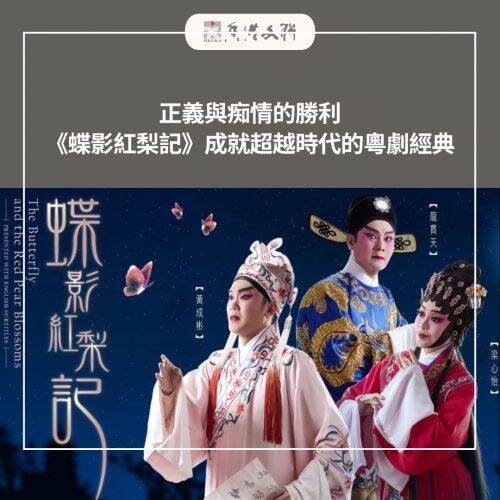 正義與痴情的勝利 《蝶影紅梨記》成就超越時代的粵劇經典