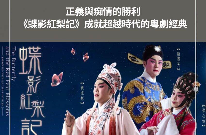  正義與痴情的勝利 《蝶影紅梨記》成就超越時代的粵劇經典