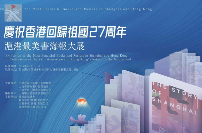  慶祝香港回歸祖國27周年滬港最美書海報大展