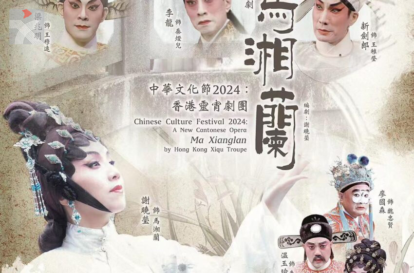 香港靈宵劇團新編粤劇 ——《馬湘蘭》