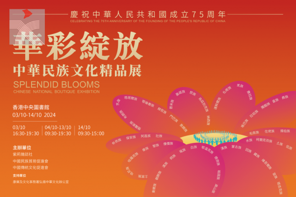 「華彩綻放」中華民族文化精品展 將於10月3日在香港開展