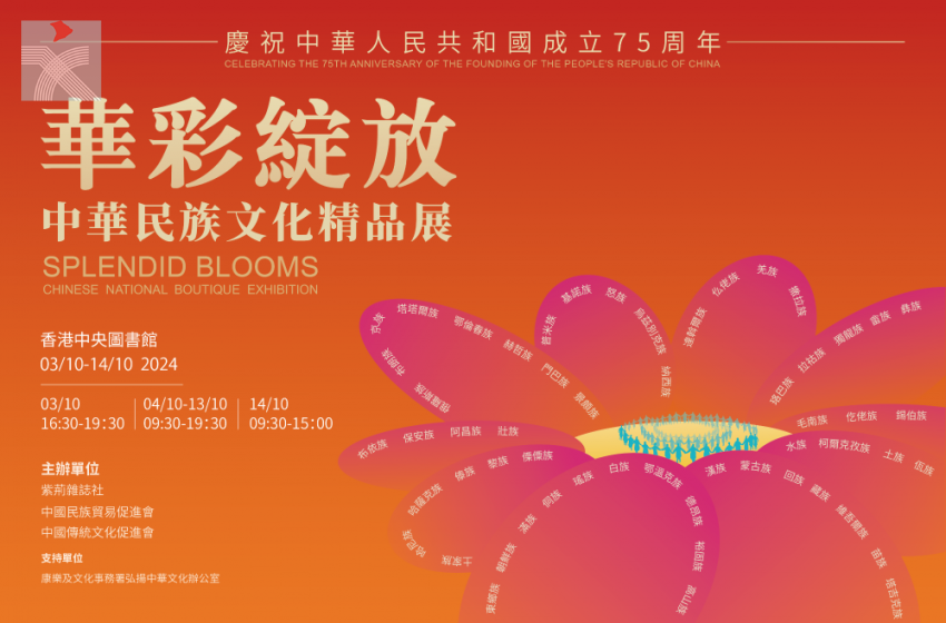  「華彩綻放」中華民族文化精品展 將於10月3日在香港開展