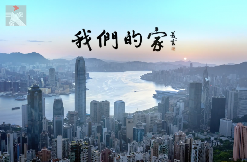  「愛國主義教育工作小組」推出由鄺美雲主唱的愛國主義教育主題曲《我們的家》