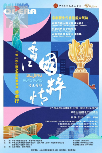 「香江國粹情——2024中國京劇藝術基金會香港行」將於近期啟幕