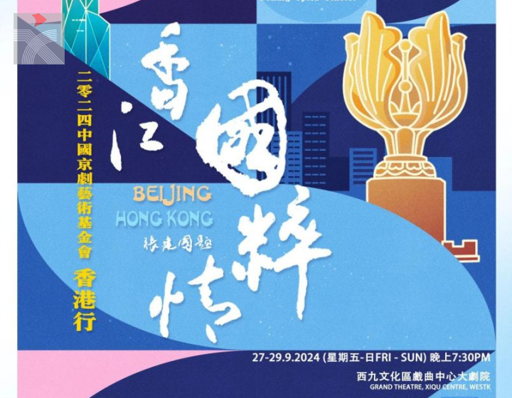  「香江國粹情——2024中國京劇藝術基金會香港行」將於近期啟幕
