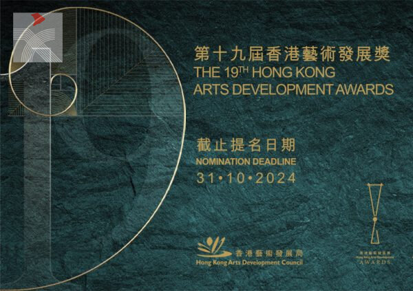 「第十九屆香港藝術發展獎」現正公開接受提名