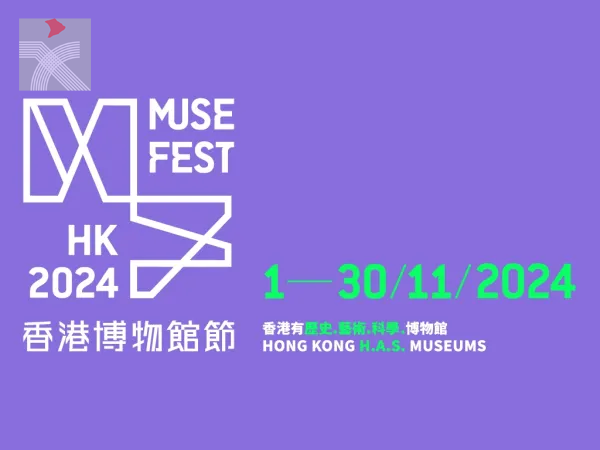 「香港博物館節2024」十一月舉行 康文署博物館逾70項節目推動多元文化藝術
