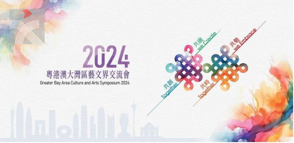  第四屆「粵港澳大灣區文化藝術節」 ：《2024粵港澳大灣區藝文界交流會》