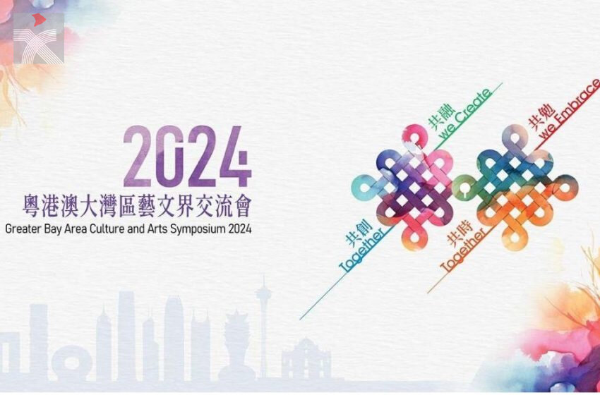  第四屆「粵港澳大灣區文化藝術節」 ：《2024粵港澳大灣區藝文界交流會》