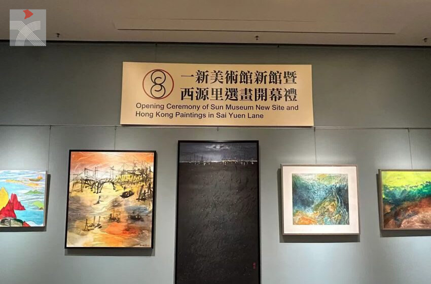  一新美術館西營盤新館盛大開幕 今推出首個展覽《西源里選畫》