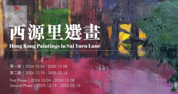 一新美術館新館盛大開幕 首個展覽《西源里選畫》呈現香港藝術新風貌