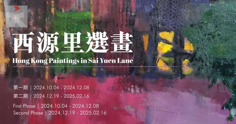  一新美術館新館盛大開幕 首個展覽《西源里選畫》呈現香港藝術新風貌