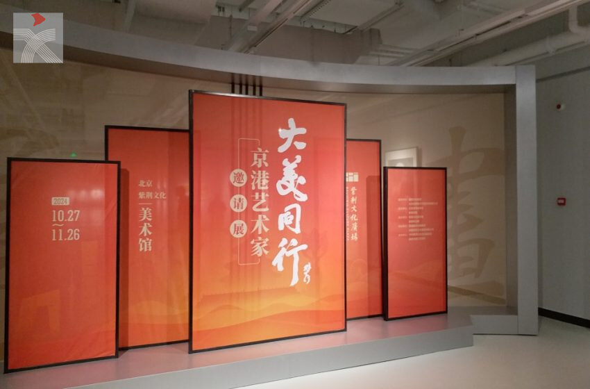  「大美同行——京港藝術家邀請展」於紫荊文化美術館開展