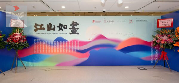 《江山如畫》香港美術家慶祝中華人民共和國成立 75 周年作品展正式開幕