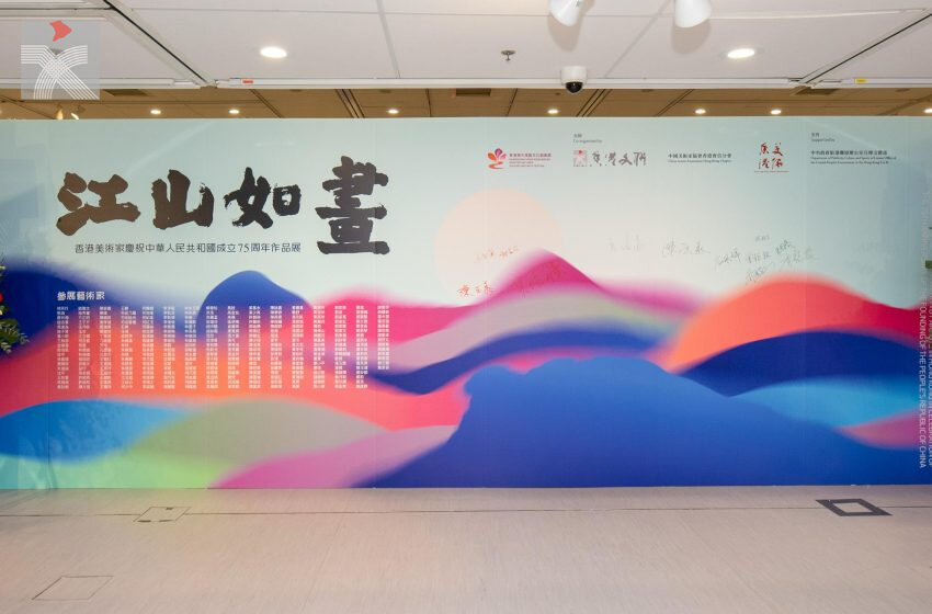 《江山如畫》香港美術家慶祝中華人民共和國成立 75 周年作品展正式開幕