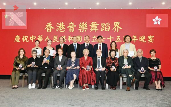 香港戲劇音樂舞蹈界慶祝中華人民共和國成立75周年晚宴