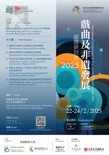 戲曲及非遺發展國際研討會 2025
