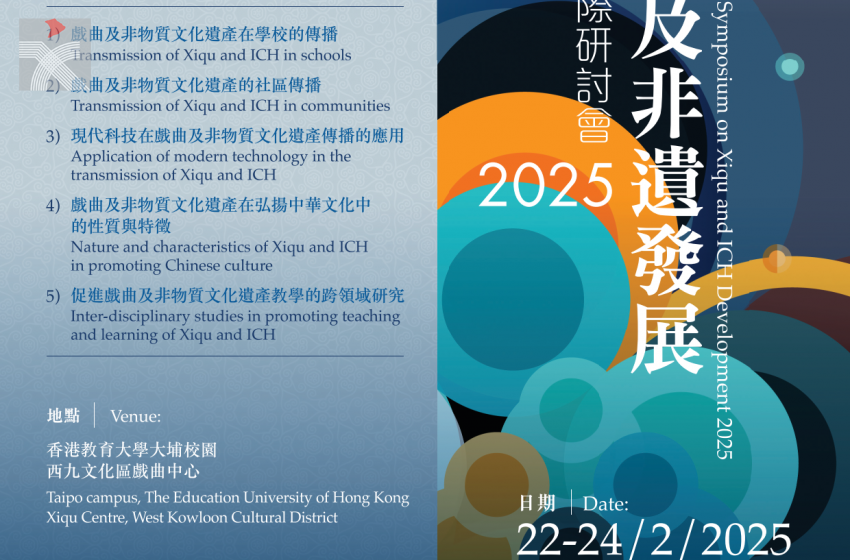  戲曲及非遺發展國際研討會 2025