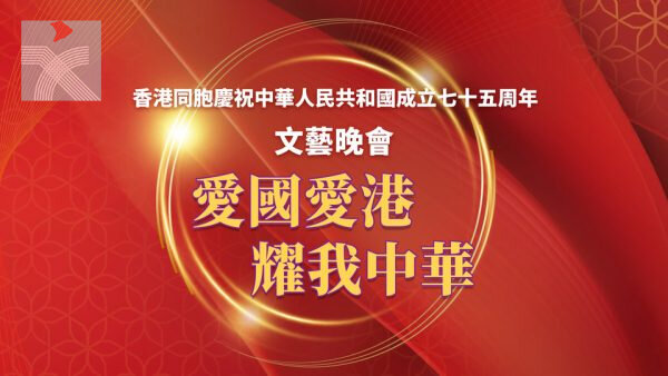 「愛國愛港、耀我中華」文藝晚會將於十月二日舉行