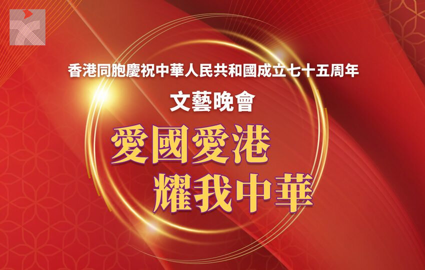 「愛國愛港、耀我中華」文藝晚會將於十月二日舉行