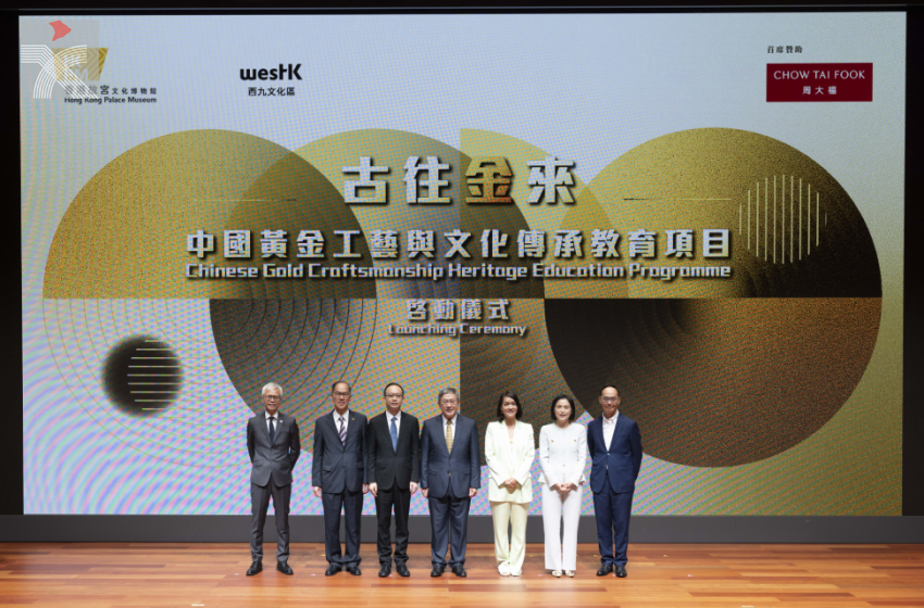  西九故宮文化博物館與周大福珠寶合作 推為期五年的黃金工藝傳承教育