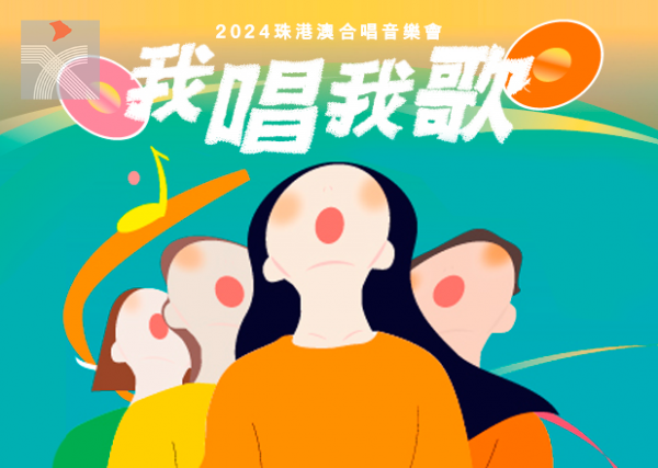 粵港澳大灣區文化藝術節節目：2024珠港澳合唱音樂會「我唱我歌」將於11月舉行