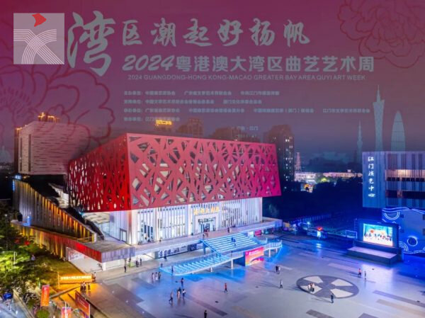  「灣區潮起好揚帆」——2024粵港澳大灣區曲藝藝術周隆重開幕