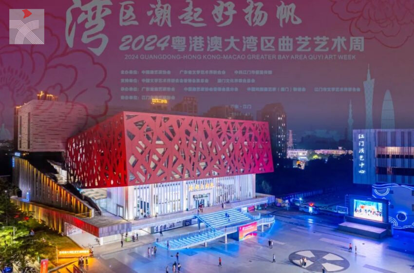  「灣區潮起好揚帆」——2024粵港澳大灣區曲藝藝術周隆重開幕