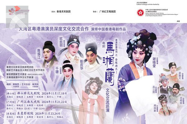  《馬湘蘭》大灣區粵劇深度文化交流巡演即將展開