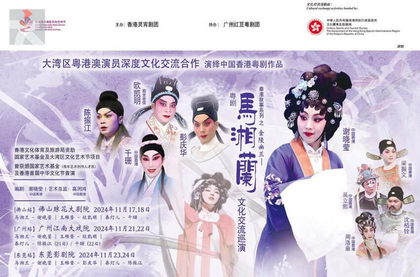  《馬湘蘭》大灣區粵劇深度文化交流巡演即將展開