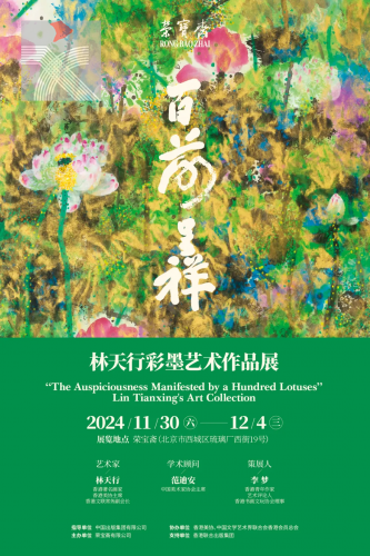  「百荷呈祥」——林天行彩墨藝術作品展即將舉辦