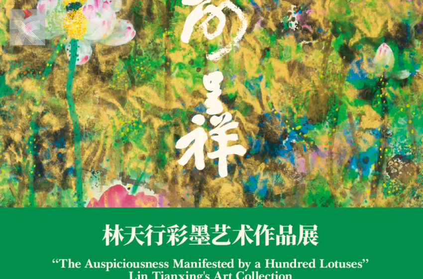  「百荷呈祥」——林天行彩墨藝術作品展即將舉辦