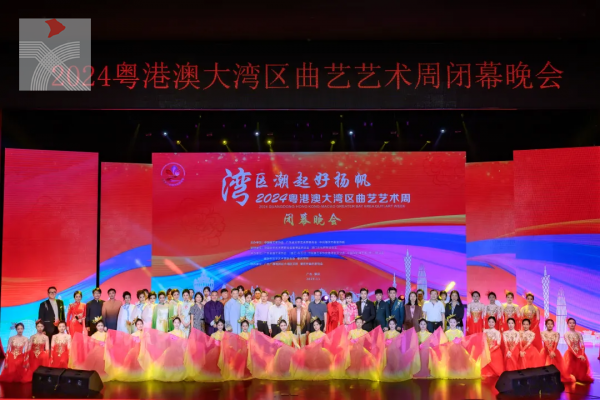  「灣區潮起好揚帆」—— 2024粵港澳大灣區曲藝藝術周閉幕晚會圓滿結束