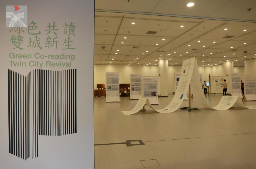  深港「綠色共讀·雙城新生」主題展 推動兩地文化交流