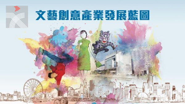 香港特區政府文化體育及旅遊局公布《文藝創意產業發展藍圖》