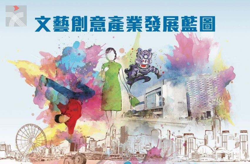  香港特區政府文化體育及旅遊局公布《文藝創意產業發展藍圖》