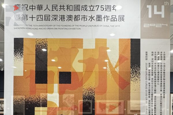  第十四屆深港澳都市水墨作品展圓滿結束