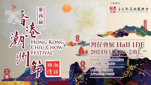  第四屆「香港潮州節」即將舉行