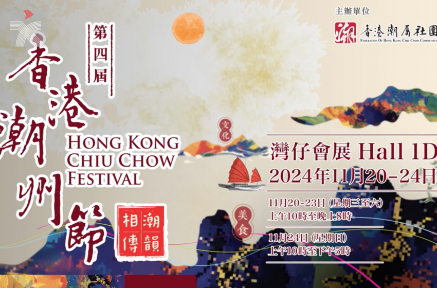  第四屆「香港潮州節」即將舉行