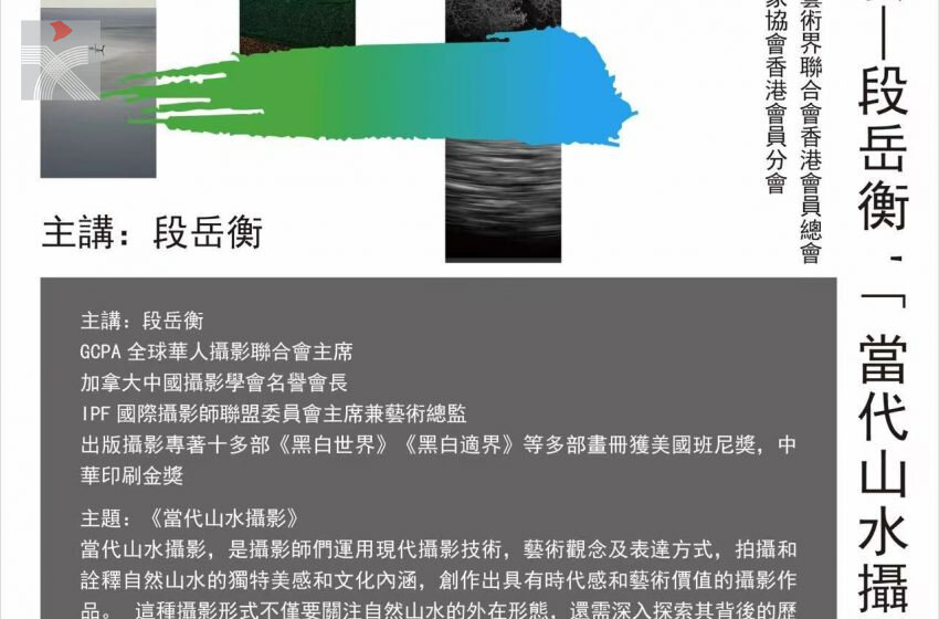  大師傳藝 —— 段岳衡 「當代山水攝影」講座 今天晚上於中央圖書館舉辦