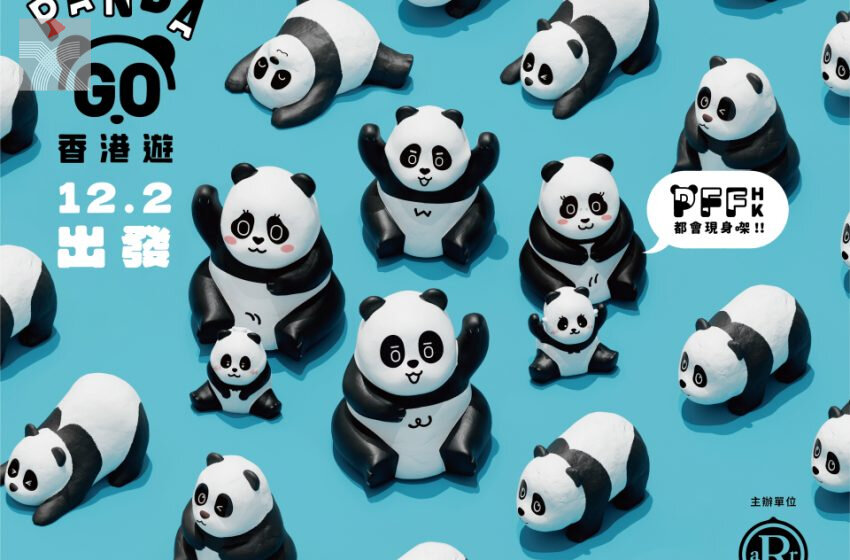  全港最大型熊貓主題展覽「PANDA GO！香港遊」 即將登陸香港