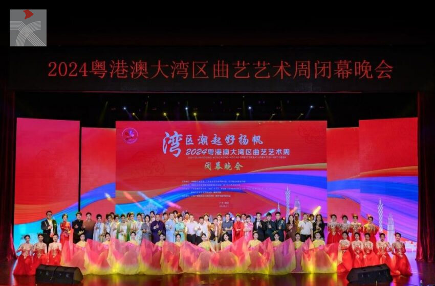  「灣區潮起好揚帆—— 2024粵港澳大灣區曲藝藝術周」圓滿閉幕