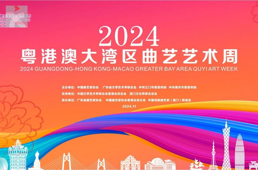  2024粵港澳大灣區曲藝藝術周即將開幕