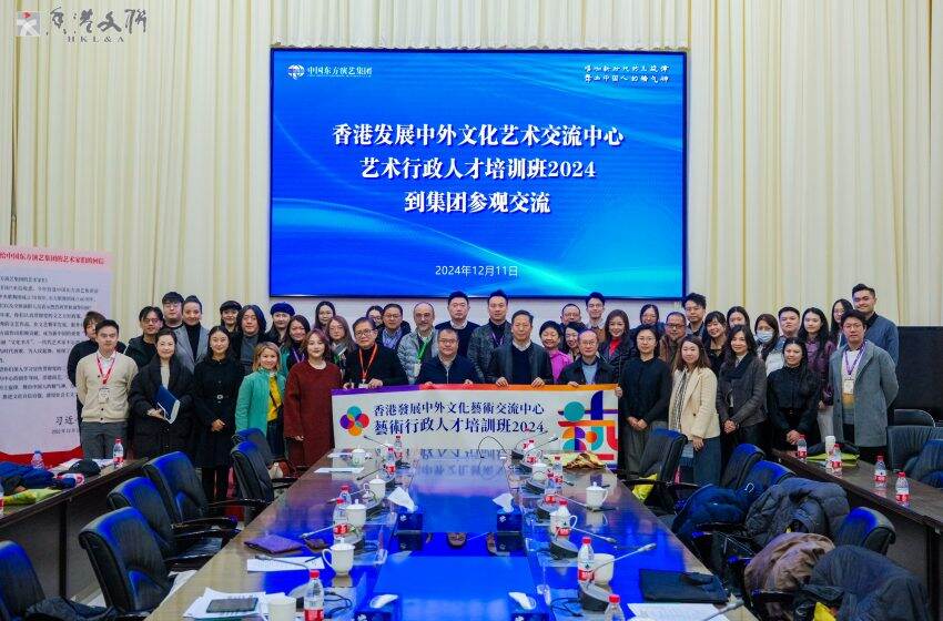  「香港發展中外文化藝術交流中心藝術行政人才培訓班2024 」與中國東方演藝集團進行座談交流