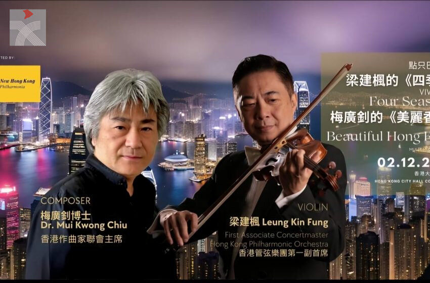  「點只巴洛克：梁建楓的《四季》與梅廣釗的《美麗香港》音樂會」圓滿舉辦