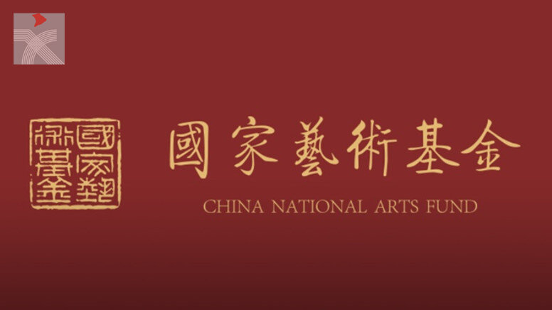  國家藝術基金(一般項目)2025年度青年藝術創作人才資助項目申報指南