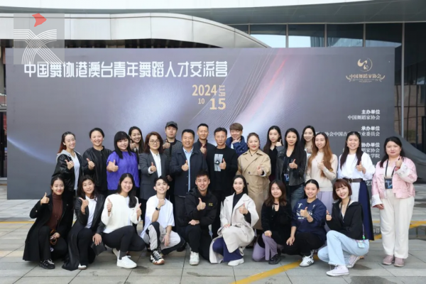 2024中國舞蹈家協會港澳台青年舞蹈人才交流營圓滿結束