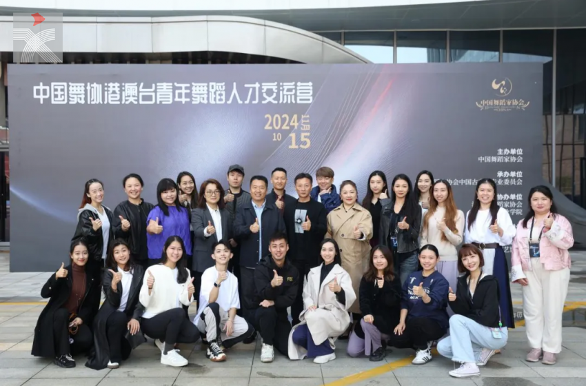  2024中國舞蹈家協會港澳台青年舞蹈人才交流營圓滿結束